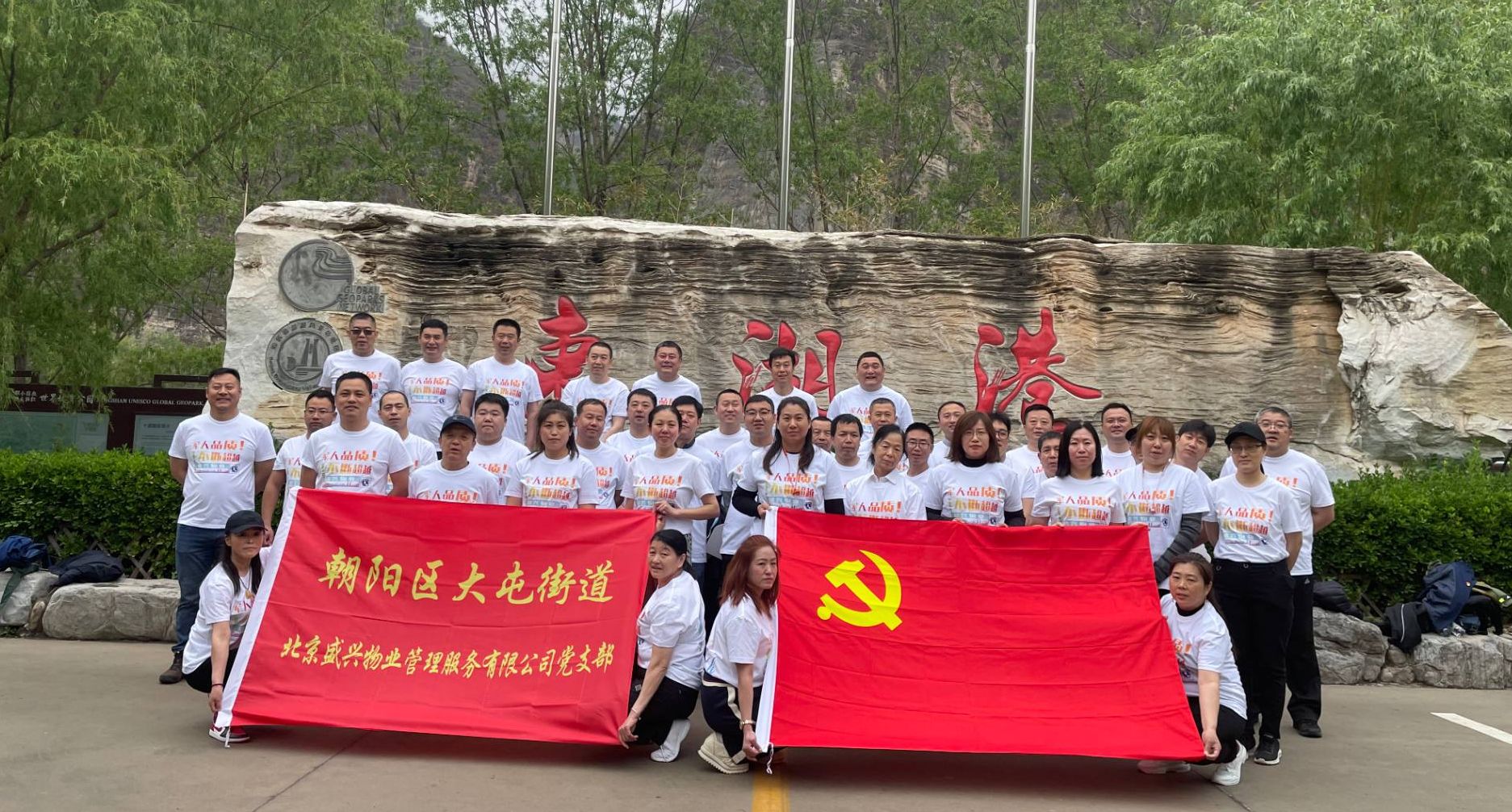 乘風破浪 凝心聚力——盛興物業2023春日黨建帶團建圓滿成功 ！..
